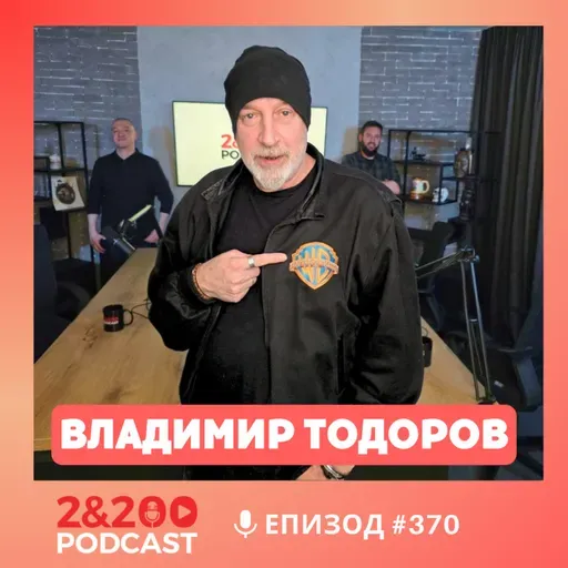 2&200podcast: Българинът от Холивуд: Владимир Тодоров (еп.370)