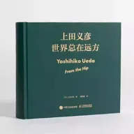 当主流出版社决定卖艺术摄影集｜上田义彦新书编辑对谈