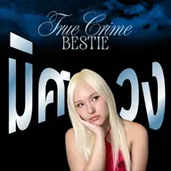 จากราชาปาร์ตี้ สู่ฆาตกร | When the Party Turns Deadly