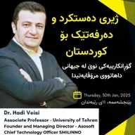 EP 20 : Dr. Hadi Veisi |  ژیری دەستکرد و دەرفەتێک بۆ #کوردستان