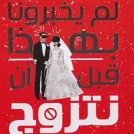 لم يخبرونا بهذا قبل ان نتزوج