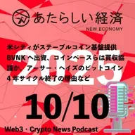 【10/10話題】米シティがステーブルコイン基盤提供BVNKへ出資、コインベースらは買収協議か、アーサー・ヘイズのビットコイン4年サイクル終了の理由など（音声ニュース）