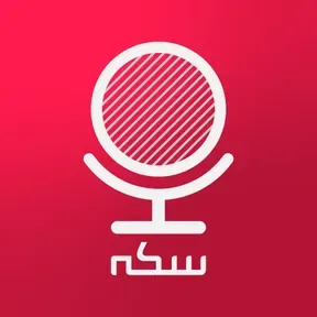 Sekke Podcast | پادکست سکه