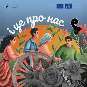 І це про нас