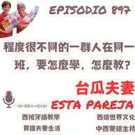 897. 程度很不同的一群人在同一班，要怎麼學，怎麼教？