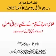 فلاحی سماج کے قیام کے لئے چار ایمانی اصولِ تربیت پر  حکمت عملی کی تشکیل کی ضرورت واہمیت | 10-10-2025