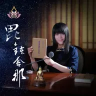 0060　龍樹菩薩的不共論宗