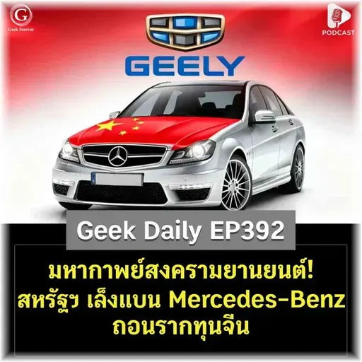 มหากาพย์สงครามยานยนต์! สหรัฐฯ เล็งแบน Mercedes-Benz ถอนรากทุนจีน | Geek Daily EP392