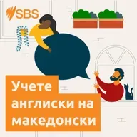 #109 Talking about ageing parents (Med) - УЧЕТЕ АНГЛИСКИ СО СБС:#109 Зборуваме за стареењето на родителите (средно ниво)