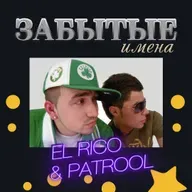 ЗАБЫТЫЕ ИМЕНА. El Rico and Patrool