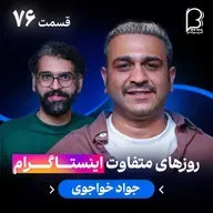 اثر پروانه‌ای (۷۶) - جواد خواجوی | روزهای متفاوت اینستاگرام