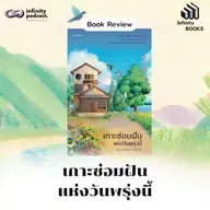 Infinity Books 209: เกาะซ่อมฝันแห่งวันพรุ่งนี้