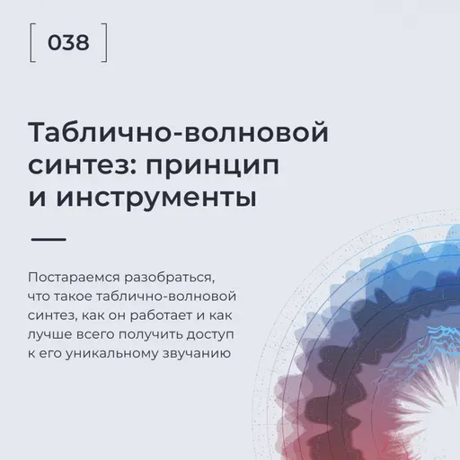 Таблично-волновой синтез: принцип и инструменты