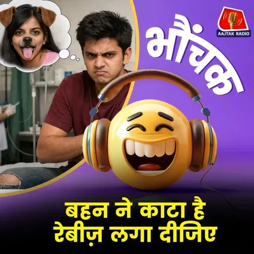 भाई-बहन का झगड़ा अस्पताल पहुंचा, भाई बोला "बहन ने काटा है" | भौंचक