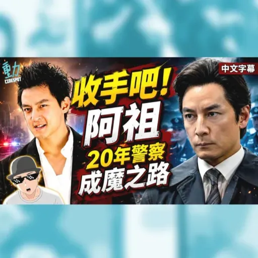 由《寒戰1994》講起...收手吧阿祖!吳彥祖20年警察成魔之路全解析