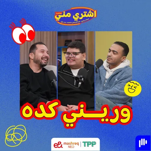 وريني كده