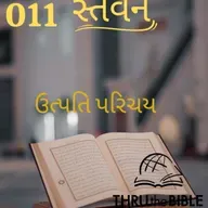 Gujarati Bible Study 011 Genesis :પરિચય ગુજરાતી WRT India સ્તવન