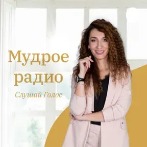Мудрое Радио