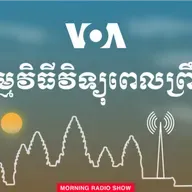 វិទ្យុពេលព្រឹក - ធ្នូ ១៦, ២០២៥