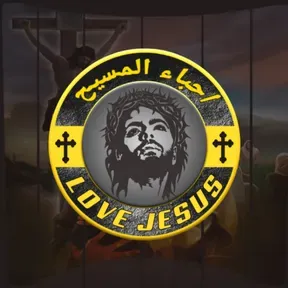 احباء المسيح