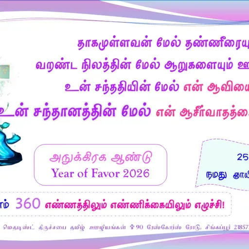 2026-01-25_Sermon(Favour-04_அநுக்கிரகம்-04)Pas Raja Thomas