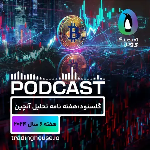 پادکست هفتگی گلسنود _ هفته ۶ سال ۲۰۲۴