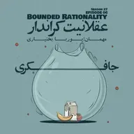 Episode 06 - Bounded Rationality (عقلانیت کراندار)