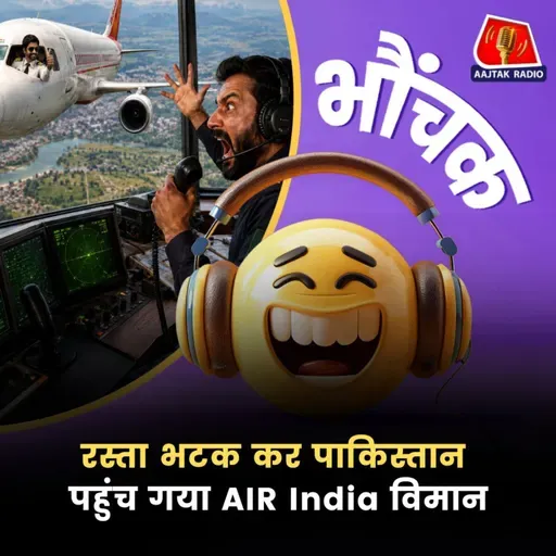 पाक एयर कंट्रोल ने चेतावनी दी तब पता चला ग़लत आ गए | भौंचक