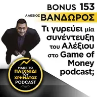 Bonus 153: Τι γυρεύει μία συνέντευξη του Αλέξιου στο Game of Money podcast;