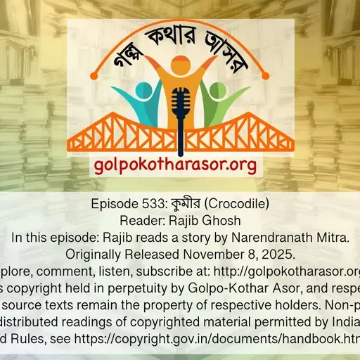 কুমীর (Crocodile)