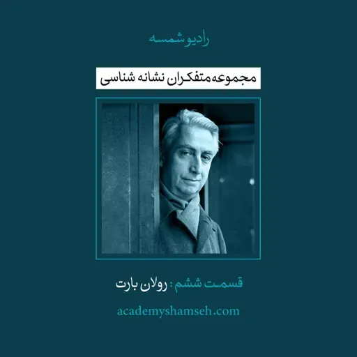متفکران نشانه شناسی | قسمت ششم | رولان بارت