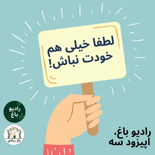 “لطفا خیلی هم خودت نباش!”