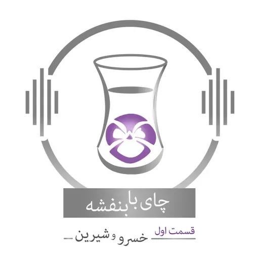 قسمت ۱ - فصل ۱: خسرو و شیرین | هوسنامه
