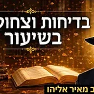 הרב מאיר אליהו | בדיחות וצחוקים בשיעור | משכן יהודה - ה׳תשפ״ו