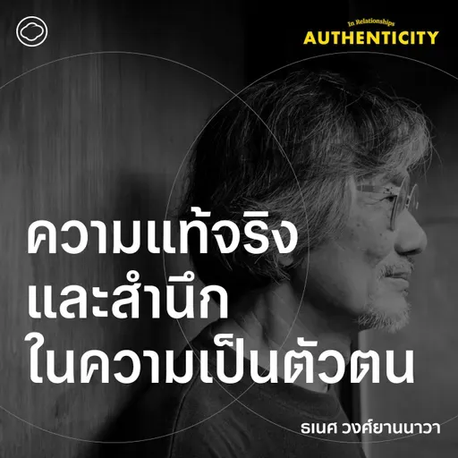 SS 6 EP. 01 ความแท้จริงและสำนึกในความเป็นตัวตน - The Cloud Podcast