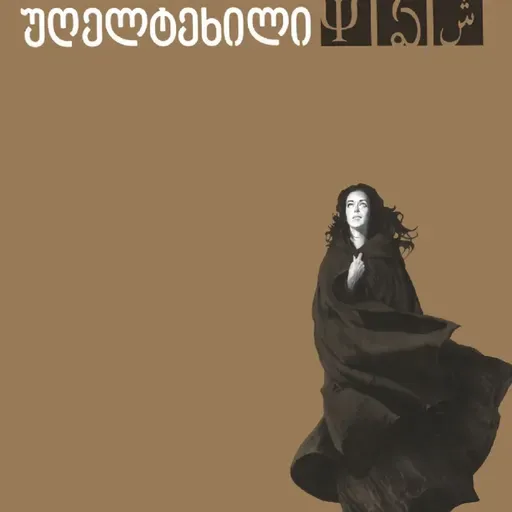 ემილი ბრონტეს "ქარიშხლიანი უღელტეხილი"