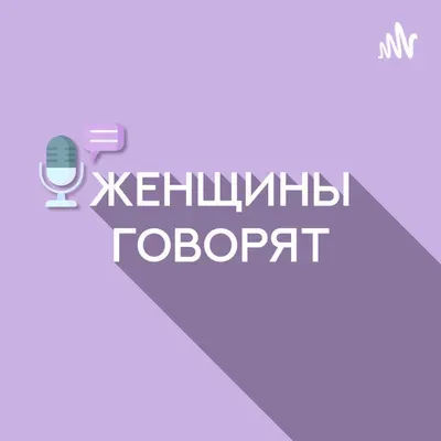 Тизер серии подкастов "Женщины говорят"