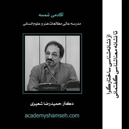 از نشانه‌شناسی ساختارگرا تا نشانه‌معناشناسی گفتمانی | دکتر حمیدرضا شعیری