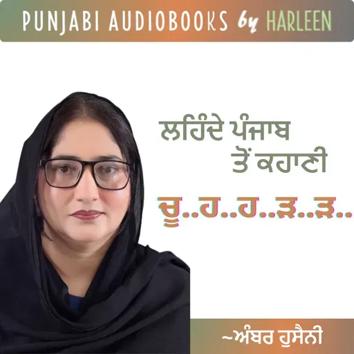 Ep90 ਚੂ...ਹ...ਹ...ੜ...ੜ - ਅੰਬਰ ਹੁਸੈਨੀ | Chuhr - Amber Hosseini | Pakistani Punjabi Story #harleentutorials