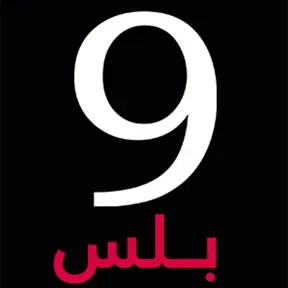 تسعة بلس