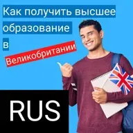 Как получить высшее образование в Великобритании