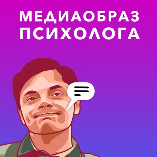 Медиаобраз психолога