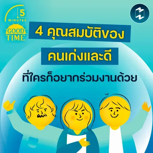 4 คุณสมบัติของคนทำงานเก่งและเป็นคนดี ที่ใครก็อยากร่วมงานด้วย | 5M EP.2386