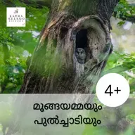 മൂങ്ങയമ്മയും പുൽച്ചാടിയും