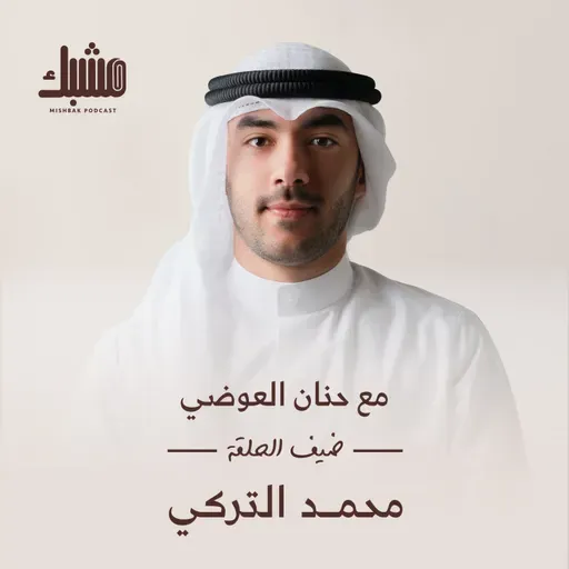 مشبك ٥: تطوّر الذكاء الاصطناعي مع محمد التركي