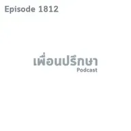 EP1812 Deep Conversation พ่อเป็นคนติดเหล้ามากจะแก้ยังไงดีแฟนก็ไม่โอเคด้วย