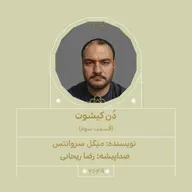 2649.دُن‌کیشوت  (قسمت سوم)