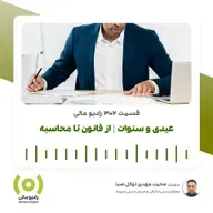 رادیو مالی 302: عیدی و سنوات | از قانون تا محاسبه