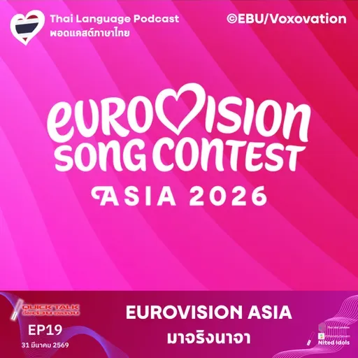 Eurovision Asia มาจริงนาจา | Quick Talk เรื่องด่วนชวนฉงน | #LodiCapPCST