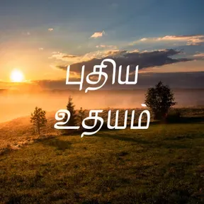 புதிய உதயம்